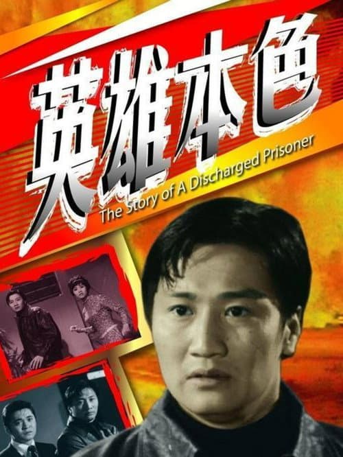 英雄本色 afişi