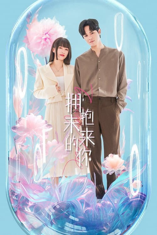 拥抱未来的你 afişi