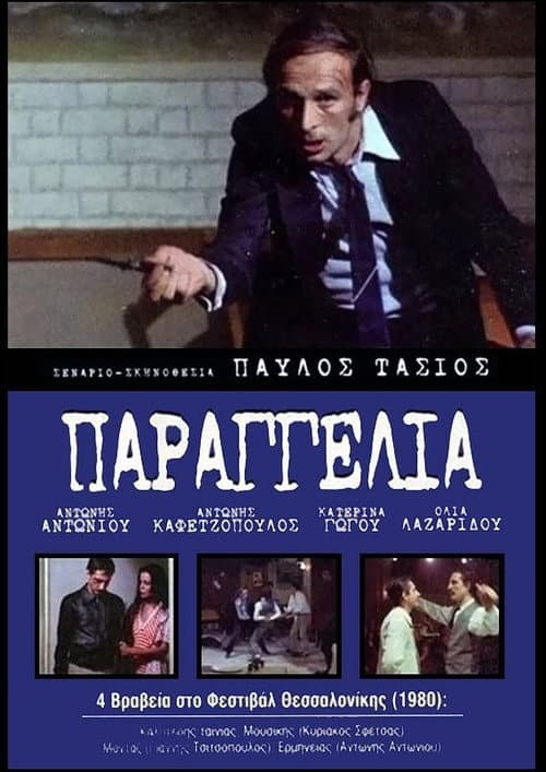 Παραγγελιά! afişi