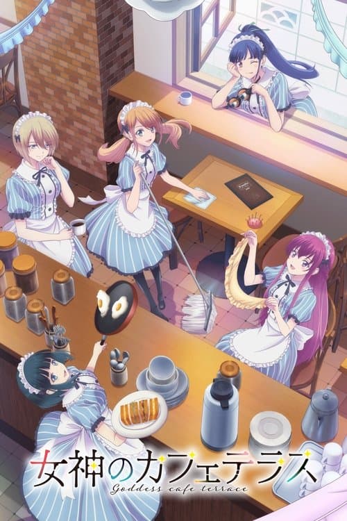 女神のカフェテラス afişi