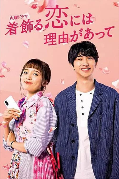 着飾る恋には理由があって afişi
