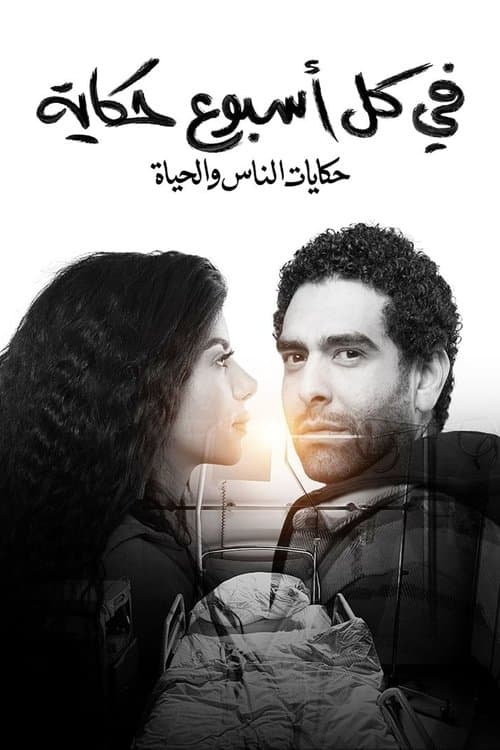 في كل أسبوع حكاية afişi