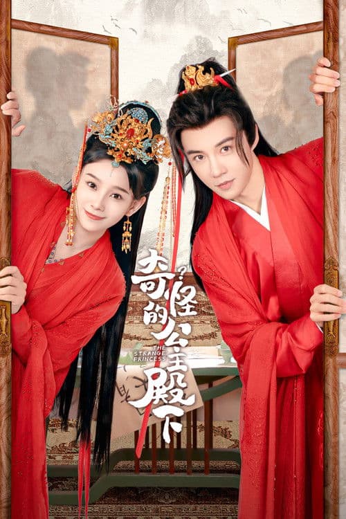 奇怪的公主殿下 afişi