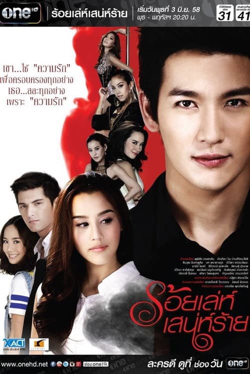 ร้อยเล่ห์ เสน่ห์ร้าย afişi