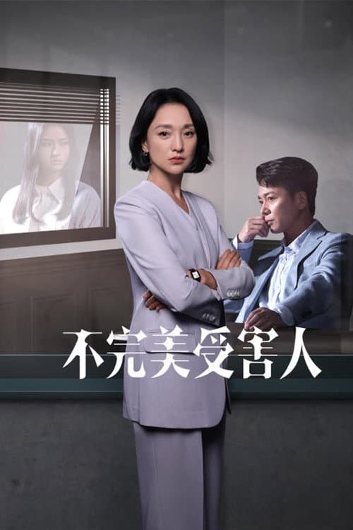 不完美受害人 afişi