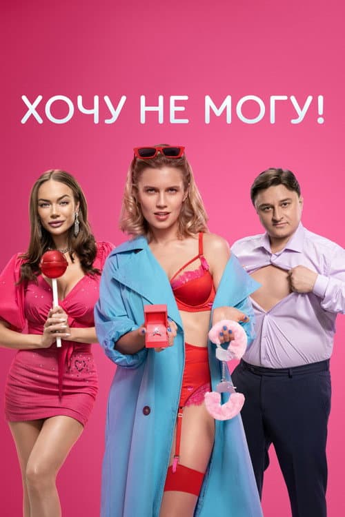 Хочу не могу! afişi