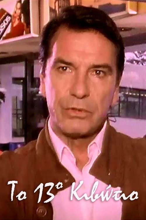 Το 13ο Κιβώτιο afişi