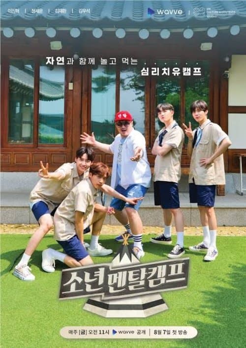 소년멘탈캠프 afişi