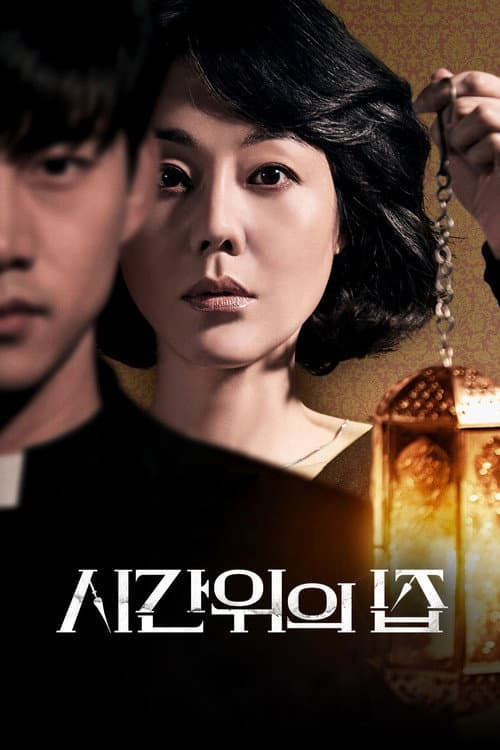 시간위의 집 afişi