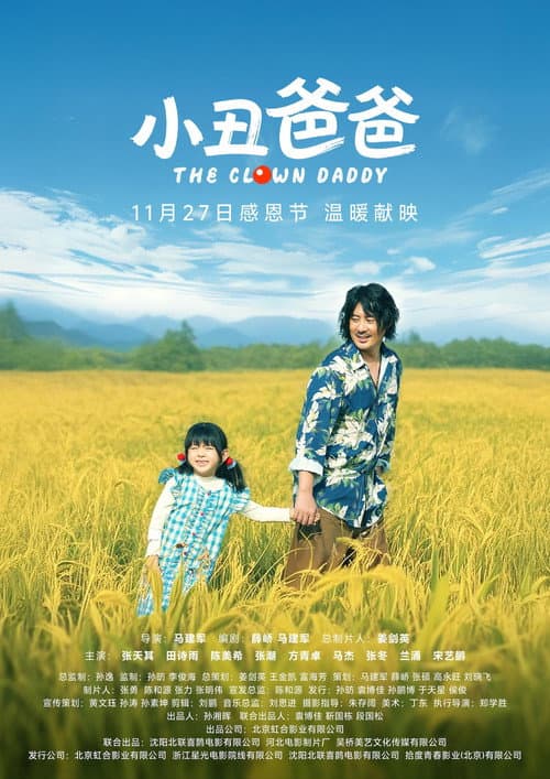 小丑爸爸 afişi