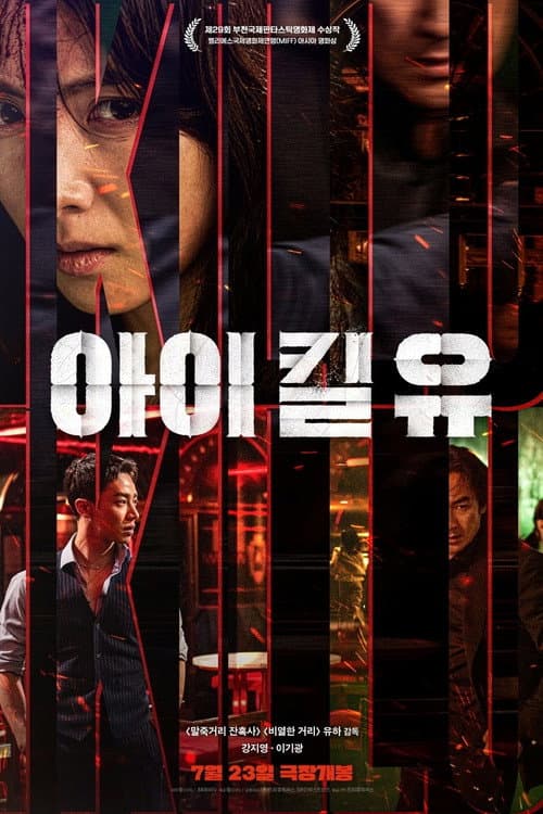 아이 킬 유 afişi