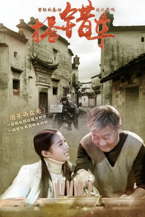 搭错车 afişi