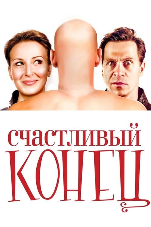 Счастливый конец afişi