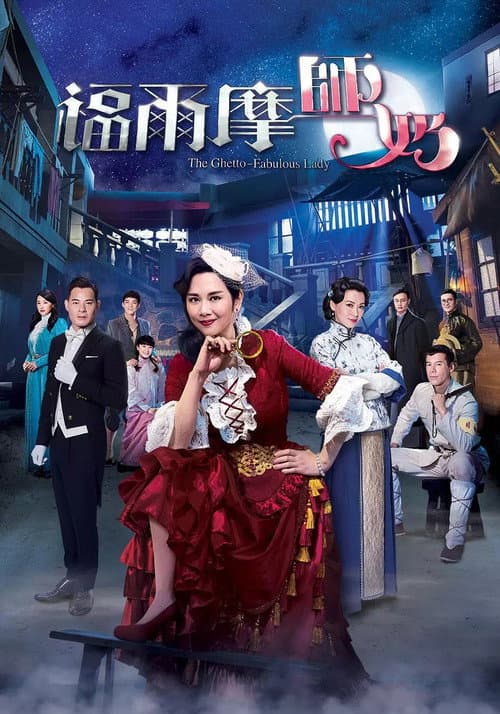 福爾摩師奶 afişi