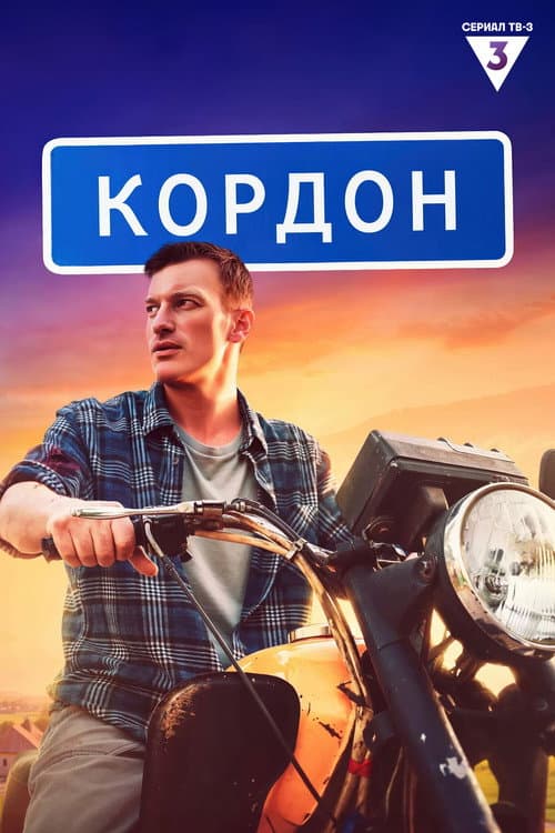Кордон afişi
