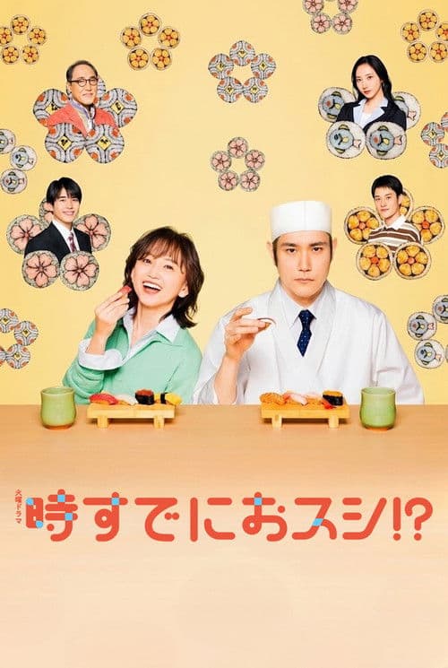 時すでにおスシ！？ afişi