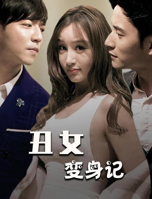 丑女变身记 afişi