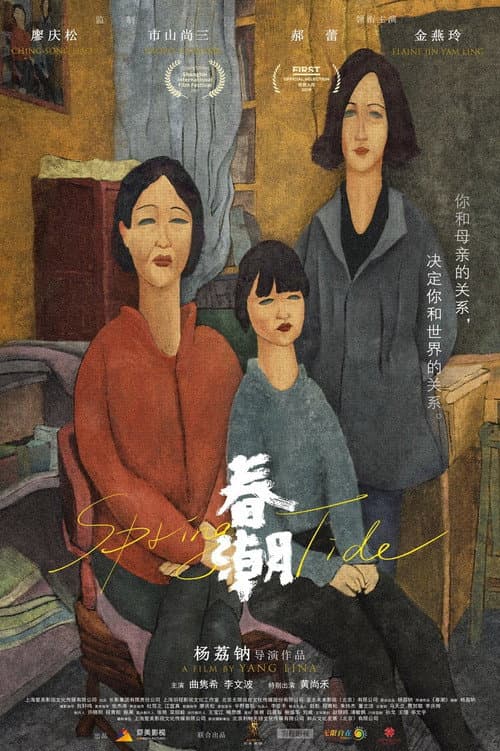 春潮 afişi