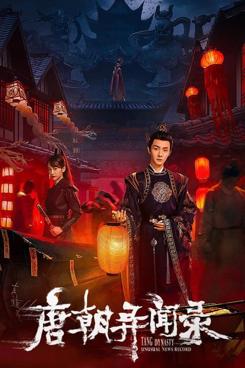唐朝异闻录 afişi