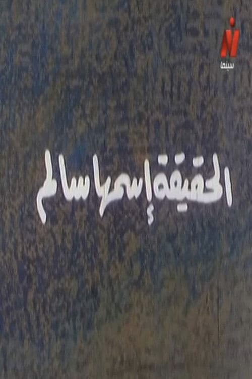 الحقيقة اسمها سالم afişi