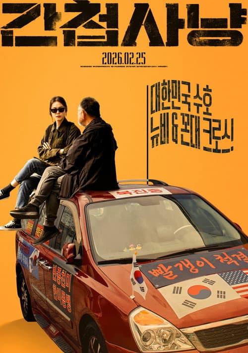 간첩사냥 afişi