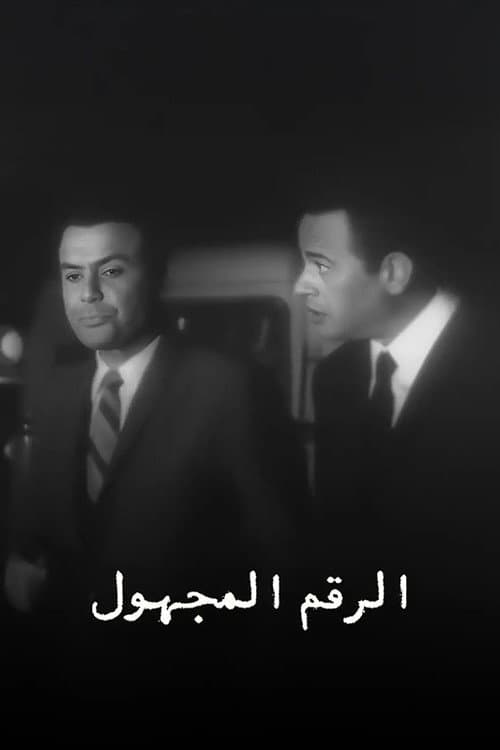 الرقم المجهول afişi