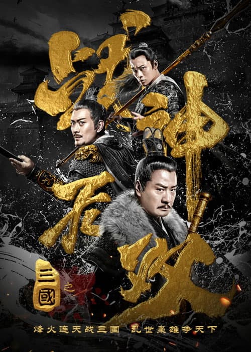三国之战神无双 afişi