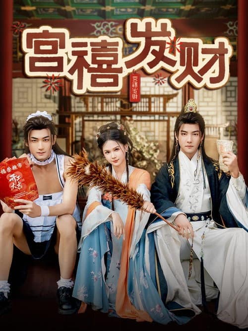 宫禧发财 afişi