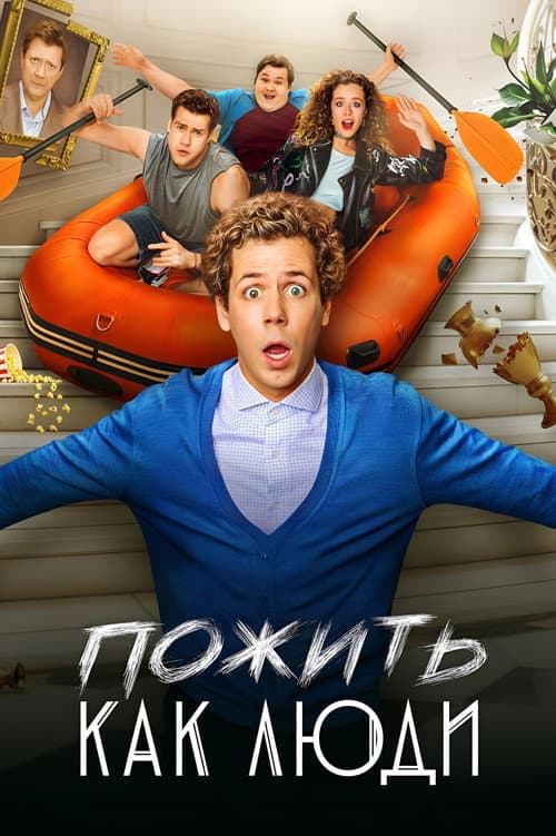 Пожить как люди afişi
