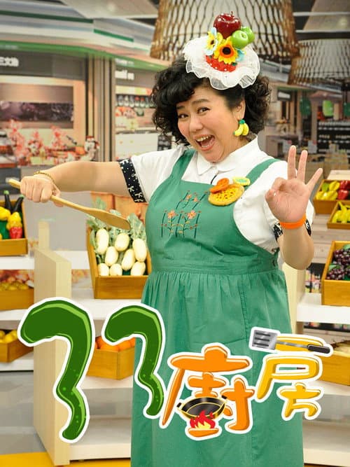 33厨房 afişi