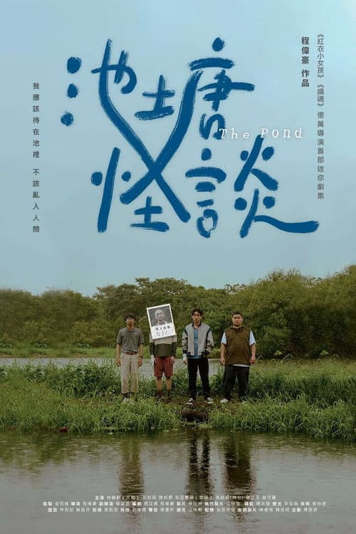 池塘怪談 afişi