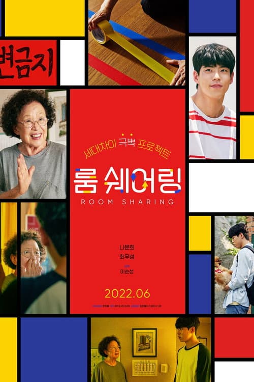 룸 쉐어링 afişi