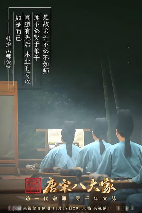 唐宋八大家 afişi