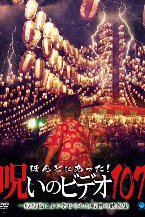 ほんとにあった！呪いのビデオ107 afişi