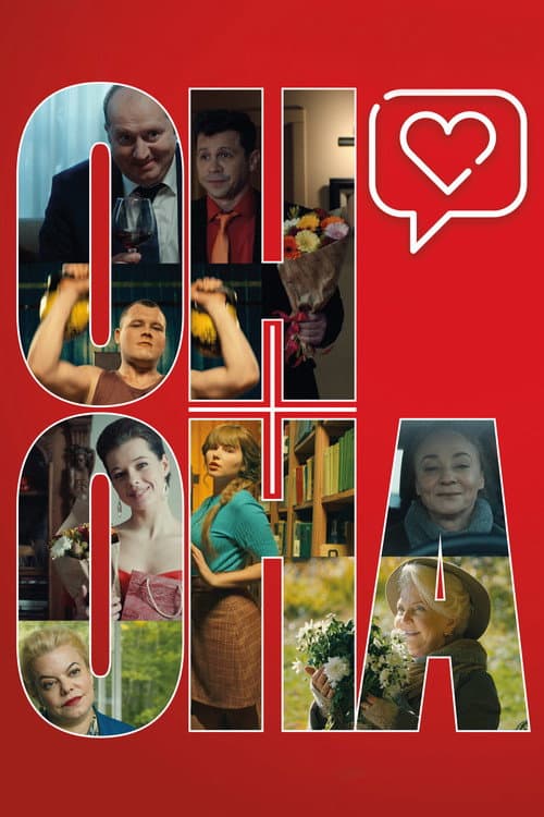 Он+Она afişi