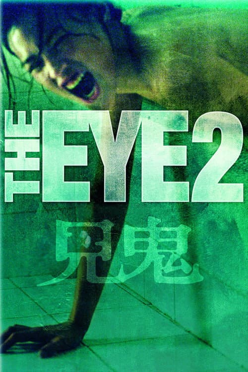 見鬼2 afişi