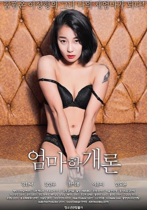 엄마학개론 afişi
