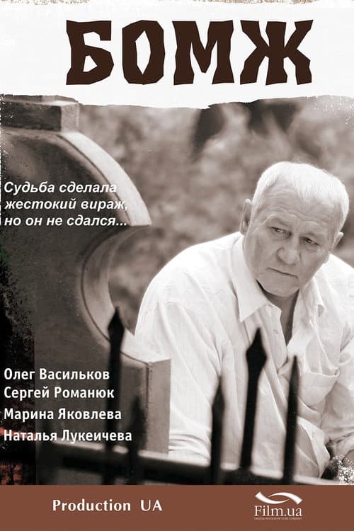 Бомж afişi