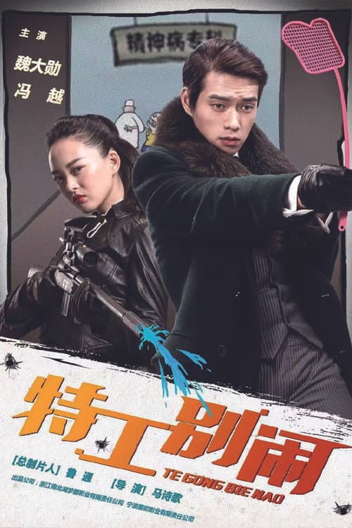 特工别闹 afişi