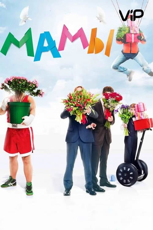 Мамы afişi