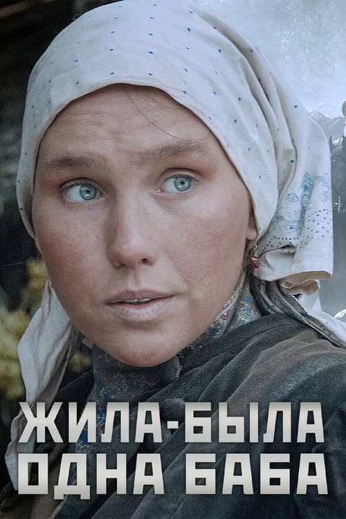 Жила-была одна баба afişi