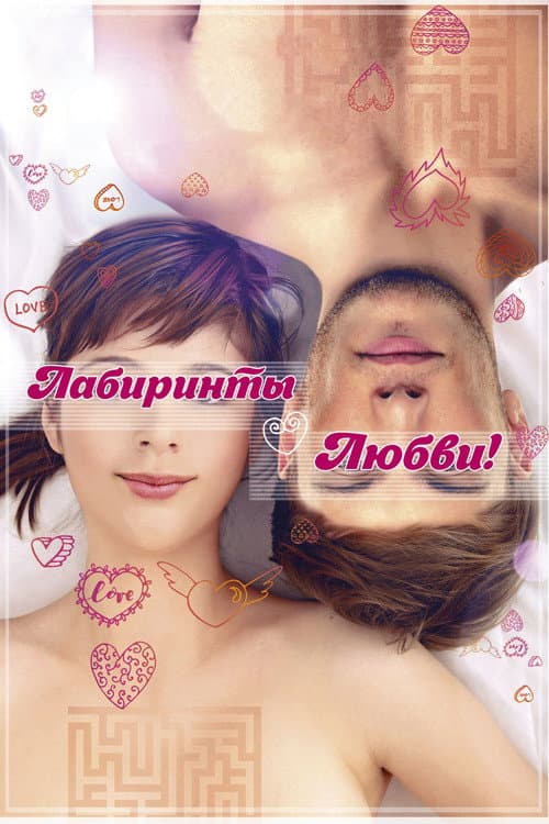 Лабиринты любви afişi