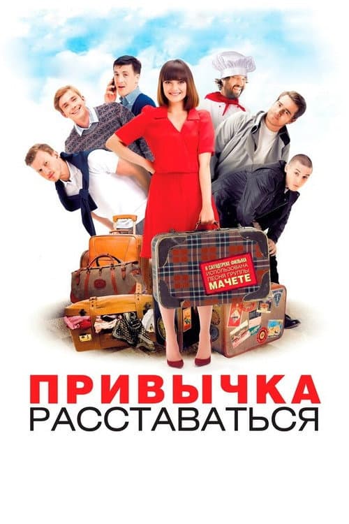 Привычка расставаться afişi