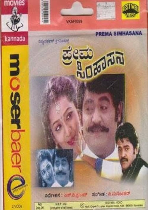 ಪ್ರೇಮ ಸಿಂಹಾಸನ afişi
