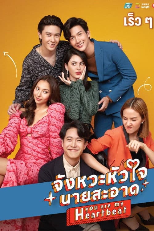 จังหวะหัวใจนายสะอาด afişi