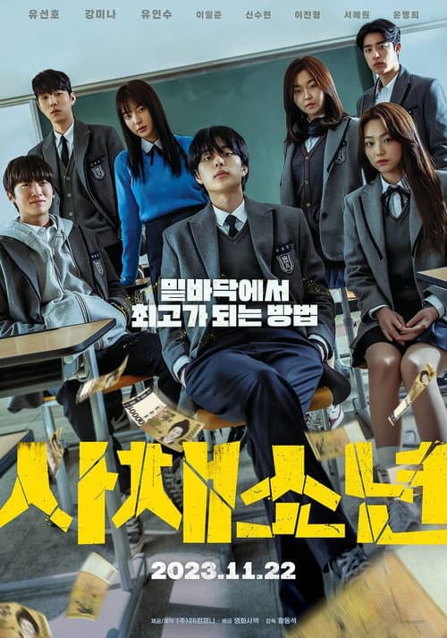 사채소년 afişi