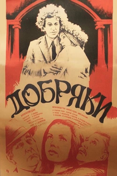 Добряки afişi