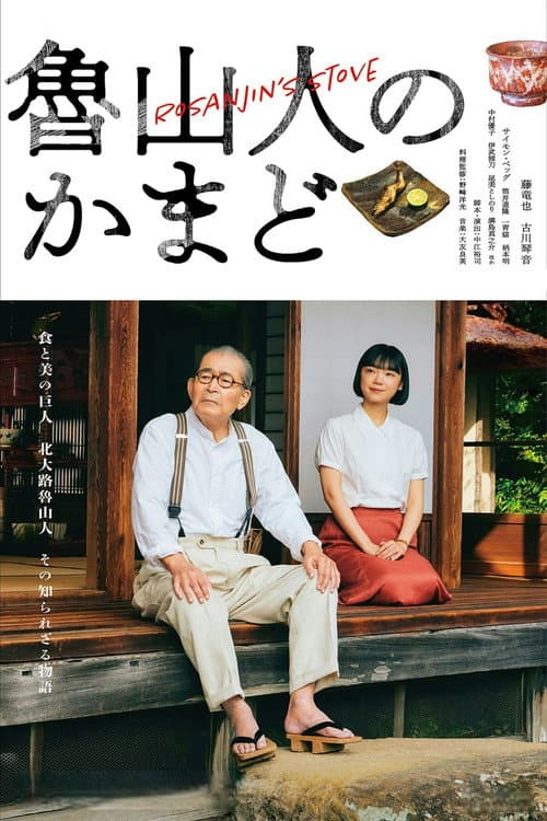 魯山人のかまど afişi
