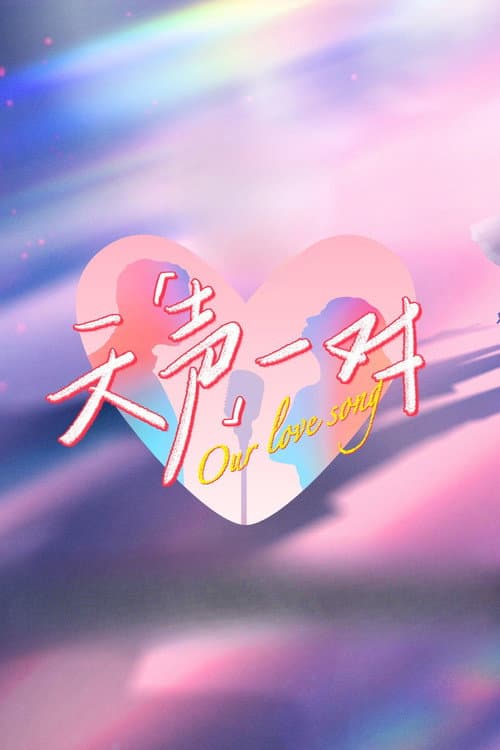 天声一对 afişi