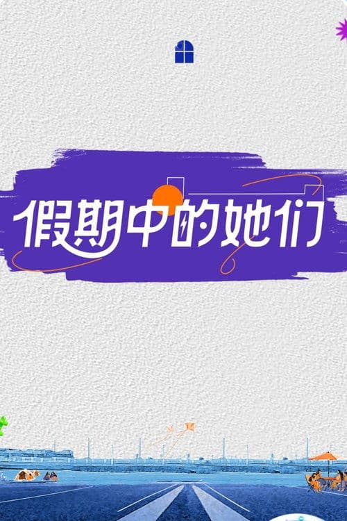 假期中的她们 afişi